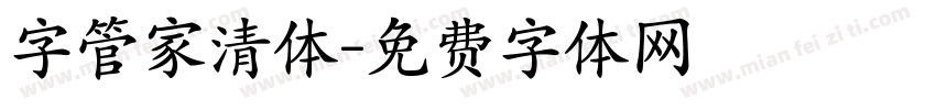 字管家清体字体转换