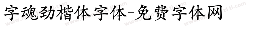 字魂劲楷体字体字体转换