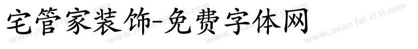 宅管家装饰字体转换