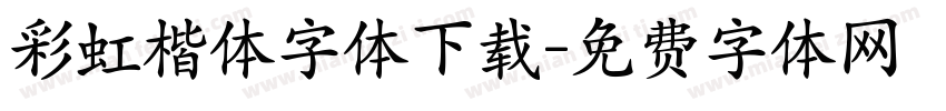 彩虹楷体字体下载字体转换