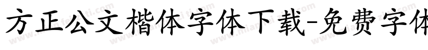 方正公文楷体字体下载字体转换
