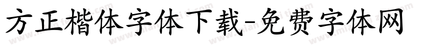 方正楷体字体下载字体转换