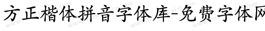 方正楷体拼音字体库字体转换