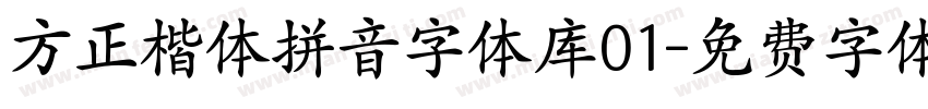 方正楷体拼音字体库01字体转换