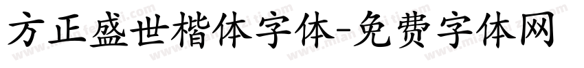 方正盛世楷体字体字体转换