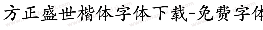 方正盛世楷体字体下载字体转换