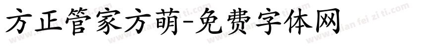 方正管家方萌字体转换