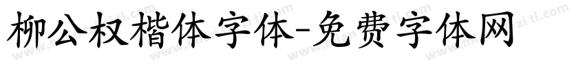柳公权楷体字体字体转换