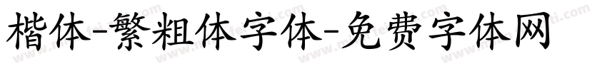 楷体-繁粗体字体字体转换