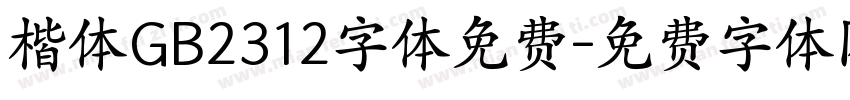 楷体GB2312字体免费字体转换
