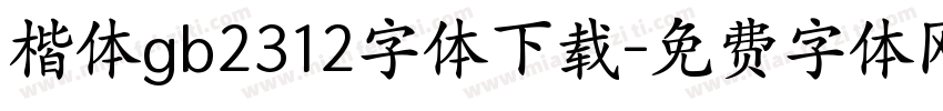 楷体gb2312字体下载字体转换