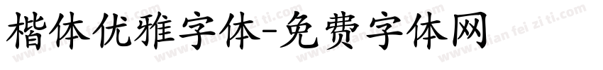 楷体优雅字体字体转换