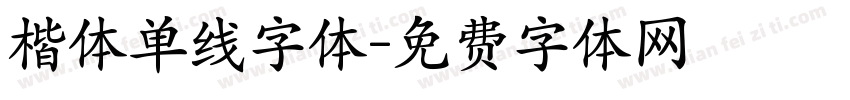 楷体单线字体字体转换