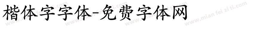 楷体字字体字体转换