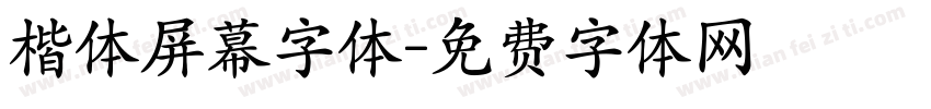 楷体屏幕字体字体转换