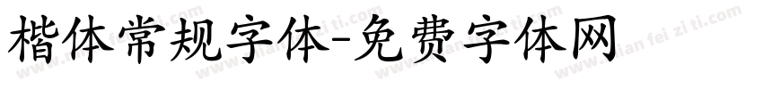 楷体常规字体字体转换