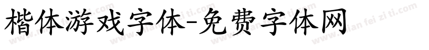 楷体游戏字体字体转换