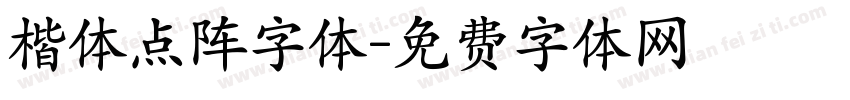 楷体点阵字体字体转换
