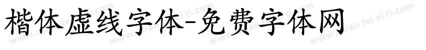 楷体虚线字体字体转换