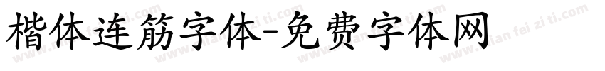楷体连筋字体字体转换