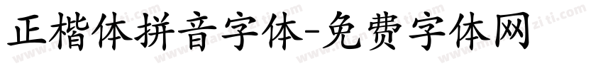 正楷体拼音字体字体转换