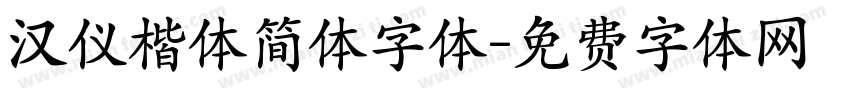 汉仪楷体简体字体字体转换