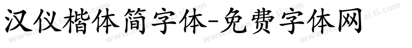 汉仪楷体简字体字体转换