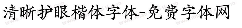 清晰护眼楷体字体字体转换