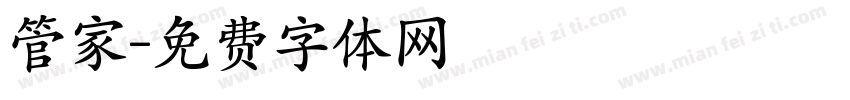 管家字体转换