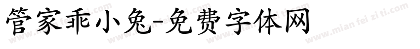 管家乖小兔字体转换