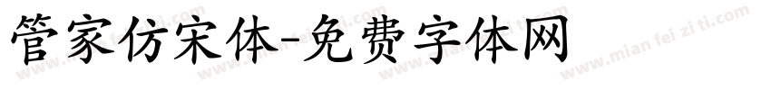 管家仿宋体字体转换