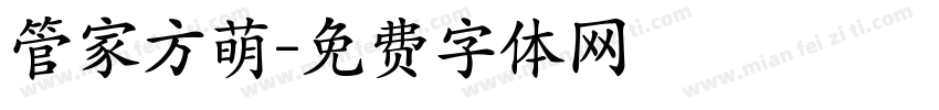 管家方萌字体转换