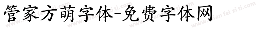 管家方萌字体字体转换