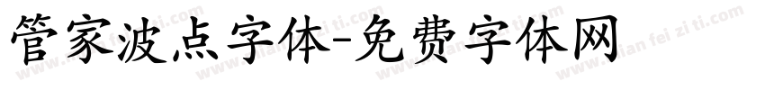 管家波点字体字体转换