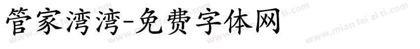 管家湾湾字体转换