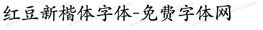 红豆新楷体字体字体转换