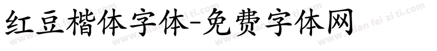 红豆楷体字体字体转换