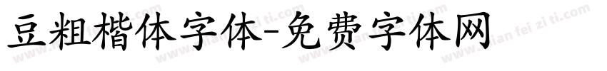 豆粗楷体字体字体转换