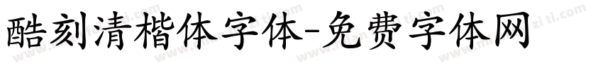 酷刻清楷体字体字体转换