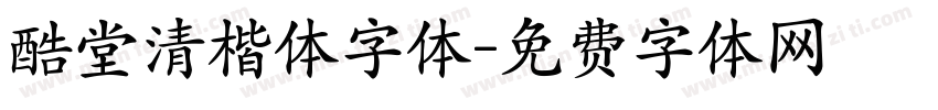酷堂清楷体字体字体转换