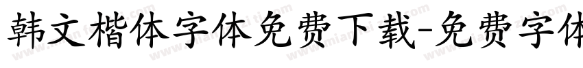 韩文楷体字体免费下载字体转换