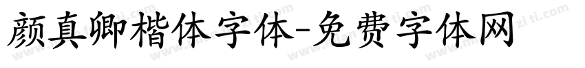 颜真卿楷体字体字体转换