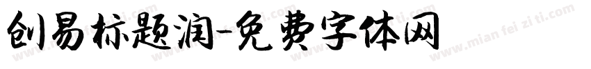 创易标题润字体转换