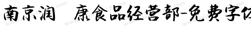 南京润璟康食品经营部字体转换