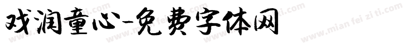 戏润童心字体转换