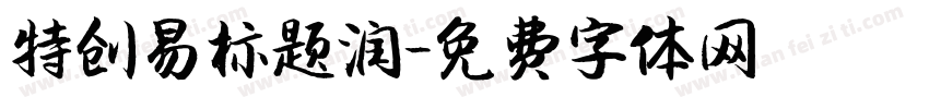 特创易标题润字体转换