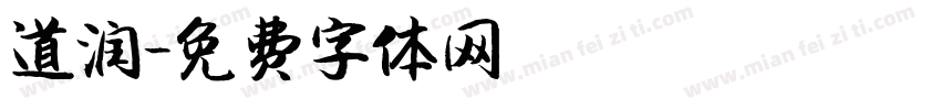 道润字体转换