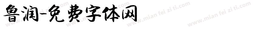 鲁润字体转换