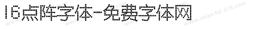16点阵字体字体转换