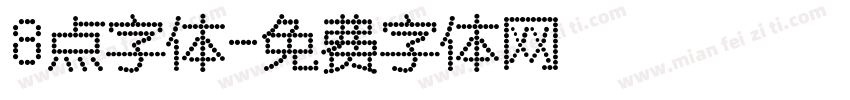 8点字体字体转换